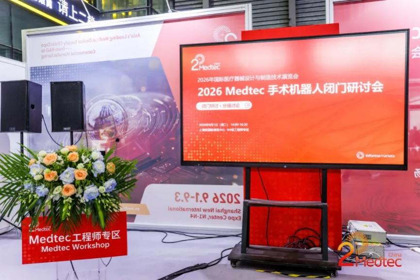 2026Medtec手术机器人闭门研讨会现场