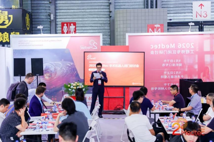2026Medtec手术机器人闭门研讨会现场