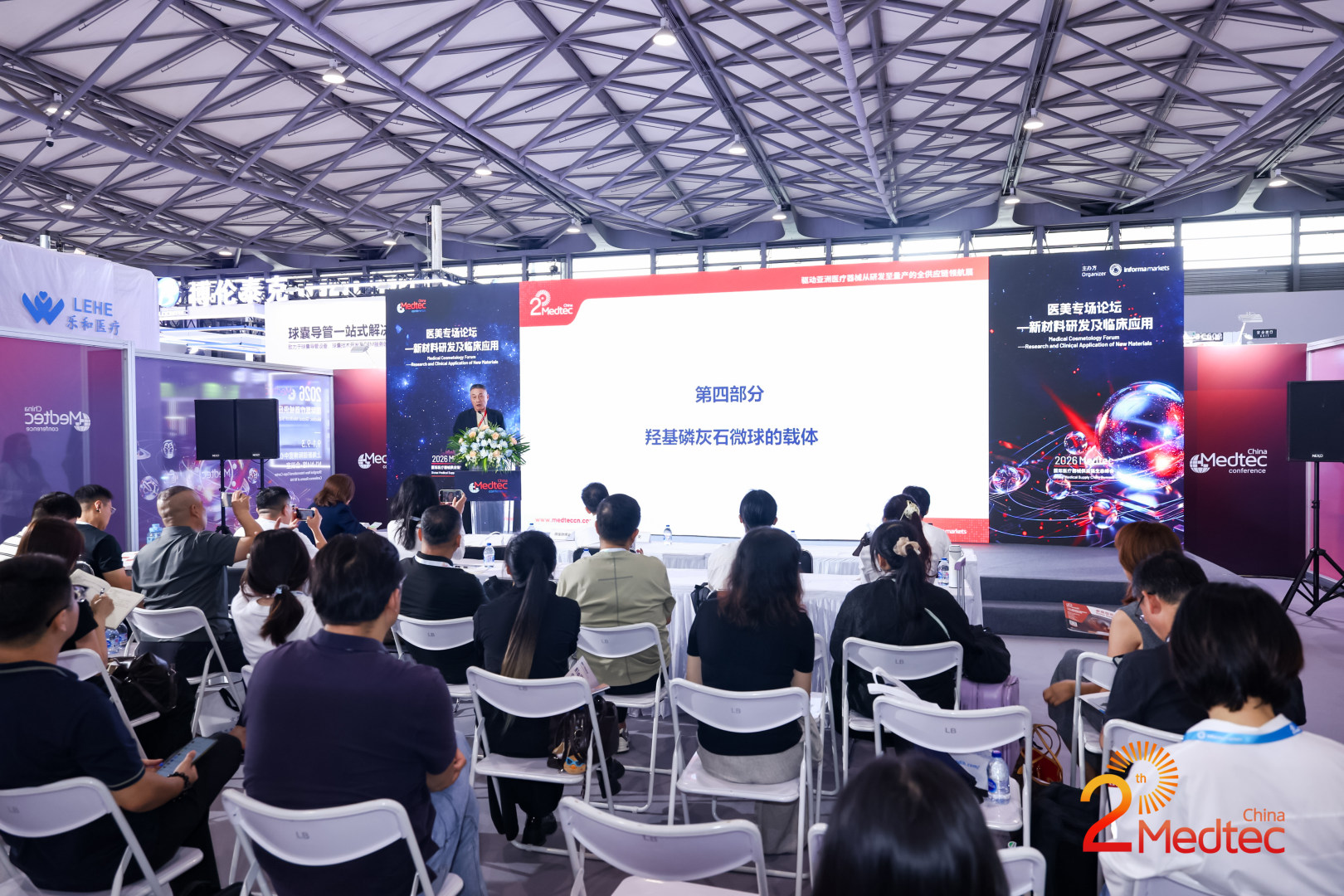医美专场论坛—新材料研发及临床应用现场